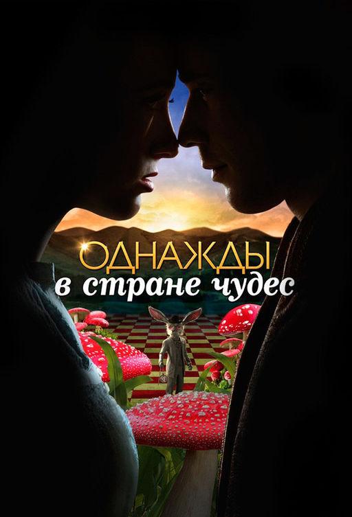 Смотреть Однажды в стране чудес Все Сезоны