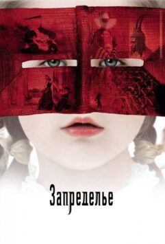 Смотреть Запределье