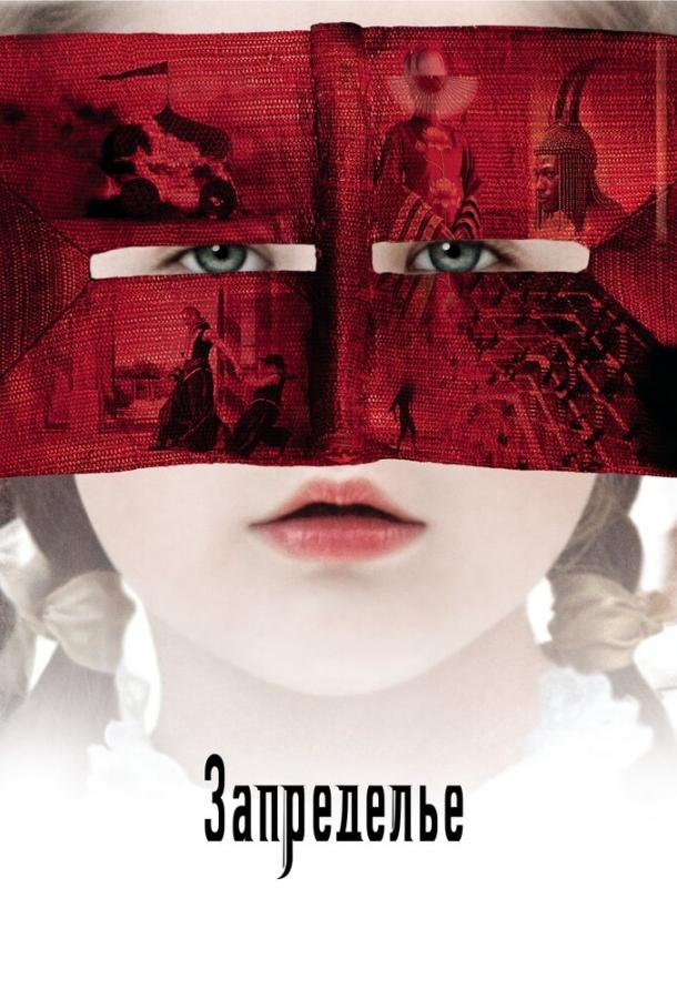 Смотреть Запределье