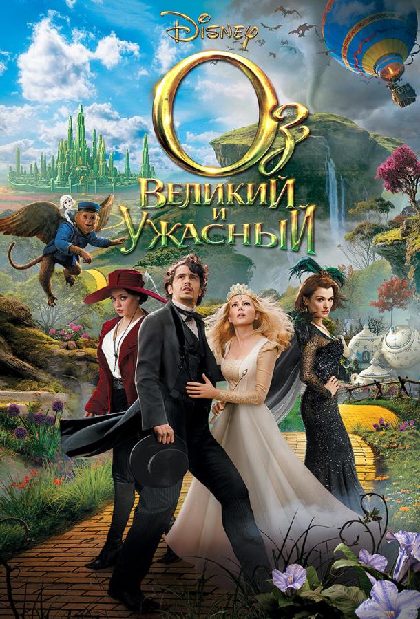 Смотреть Оз: Великий и Ужасный